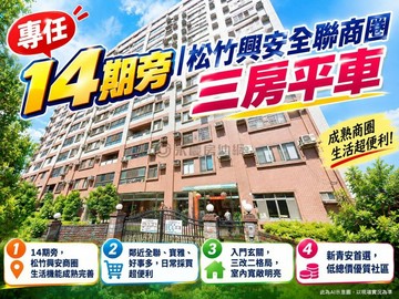 專任１４期旁松竹興安全聯商圈三房平車｜台中市北屯區松竹路二段