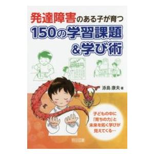 発達障害のある子が育つ150の学習課題 学び術