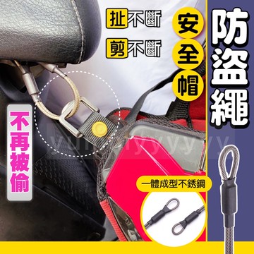 安全帽防盜掛繩  安全帽防盜繩 安全帽防盜 不鏽鋼 不鏽鋼繩 不生鏽斷裂 雙重加固