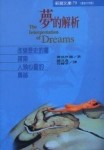 夢的解析[二手書_普通]