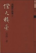 燈火樓臺（第三冊）[二手書_良好]