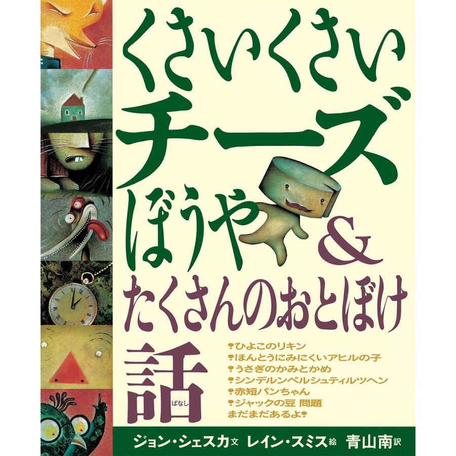 くさいくさいチーズぼうや たくさんのおとぼけ話