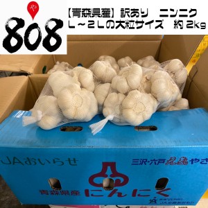 訳あり　ニンニク　Ｌ～２Ｌの大粒サイズ　約2kg(北海道沖縄別途送料加算) 訳有 訳あり 訳アリ ワケあり 敬老の