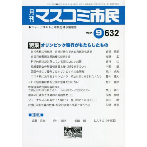 [本 雑誌] 月刊 マスコミ市民 63マスコミ市民フ