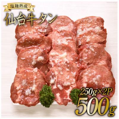 ふるさと納税 加美町 厚切り旨味牛タン(今野醸造塩麹仕込み)250g×2(合計500g)