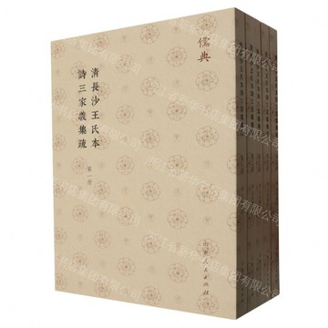清長沙王氏本詩三家義集疏(儒典平裝版)丨天龍圖書簡體字專賣店丨9787209142816 (tl2608_山東書展)