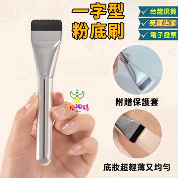天使網購✌一字型粉底刷 台灣現貨 電子發票 粉底刷 面膜刷 上妝工具 底妝 遮瑕刷 刷具 化妝刷 EE