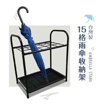 保吉 15格輕巧烤漆瀝水雨傘收納架 傘架 雨傘架