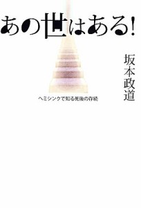  あの世はある！ ヘミシンクで知る死後の存続／坂本政道