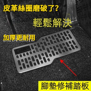 【台灣出貨】油門防滑神片｜主駕駛不鏽鋼煞車墊片｜蜂巢防滑紋理｜Altis/CR-V專用｜3mm加厚｜油門不卡腳｜免拆安裝