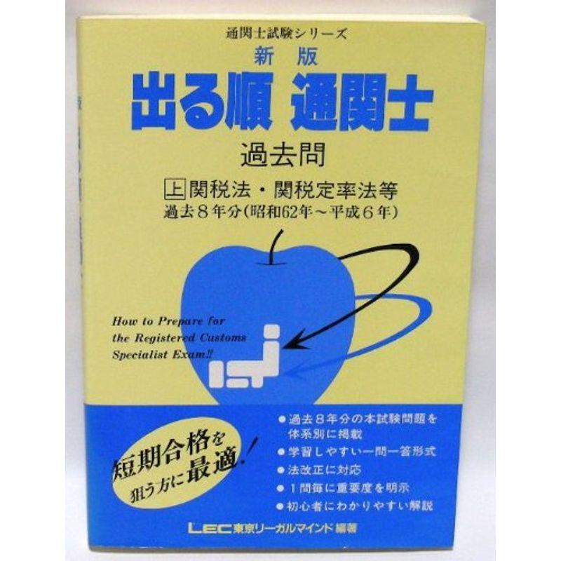 新版 出る順通関士 過去問〈上 関税法・関税定率法等〉 (通関士試験シリーズ)