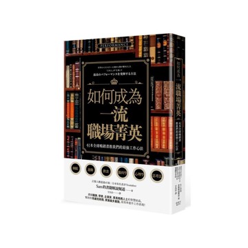 如何成為一流職場菁英？41本全球暢銷書教我們的最強工作心法