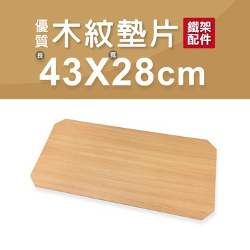 【配件】MDF木紋墊片｜43X28cm 層板 墊片 板子 木板 墊子 層墊 收納架 置物架 層架 鐵力士架 鐵架 隔板