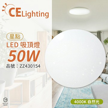 星光璀璨 LED 50W 4000K 自然光 全電壓 星點 超薄吸頂燈_ZZ430154