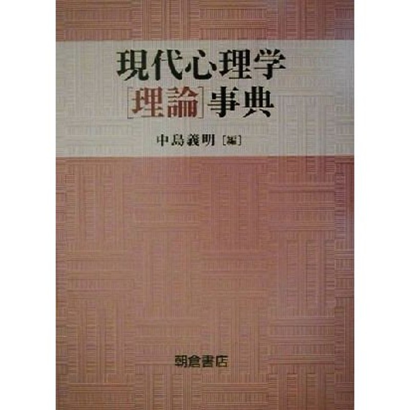 現代心理学「事例」事典 [単行本] 義明，中島