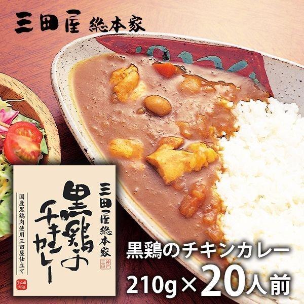 内祝い 内祝 お返し 惣菜 お歳暮 2023 ギフト 黒鶏のチキンカレー 20食 セット 三田屋総本家 メーカー直送