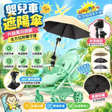 「大傘面&通用多車型」免費試用7天🔥嬰兒車遮陽傘 推車專用防曬傘 晴雨兩用 黑膠抗UV 可折疊 萬用夾 通用型童車傘
