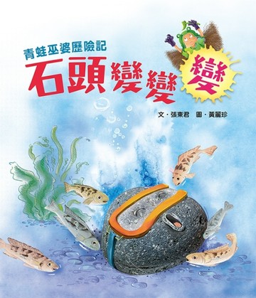 青蛙巫婆歷險記：石頭變變變[二手書_良好]