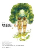 雙胞胎[二手書_良好]