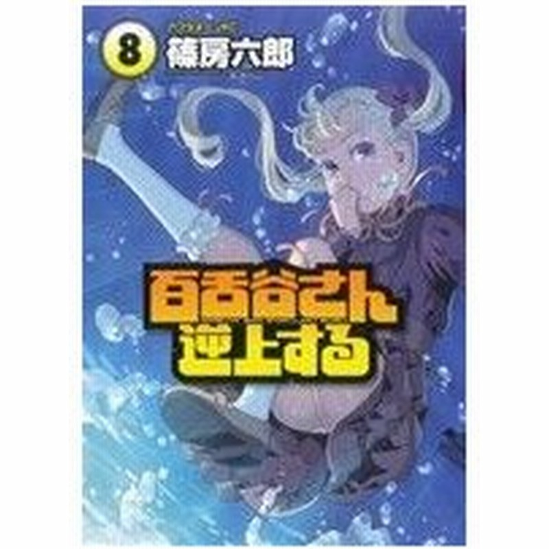 百舌谷さん逆上する ８ アフタヌーンｋｃ 篠房六郎 著者 通販 Lineポイント最大0 5 Get Lineショッピング
