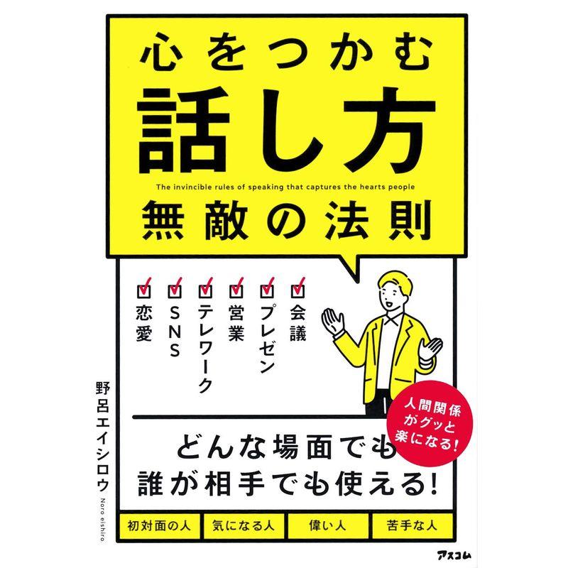 心をつかむ話し方 無敵の法則