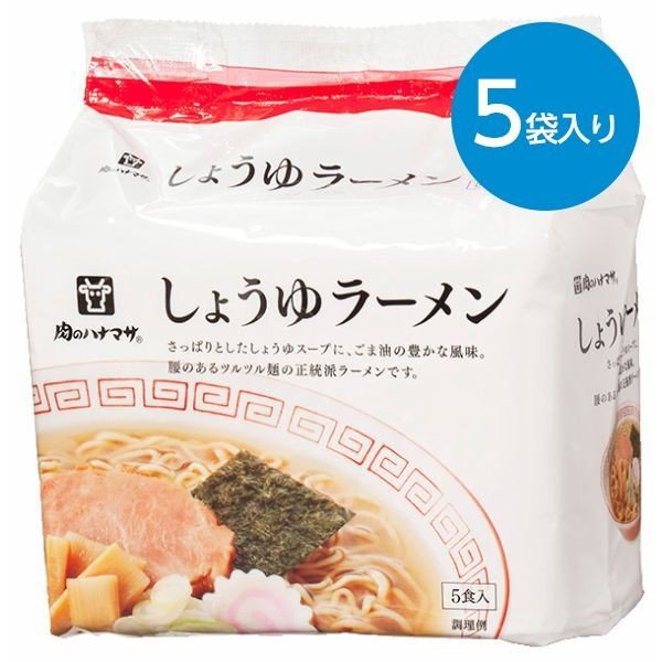 肉のハナマサ しょうゆラーメン(88gx5袋)