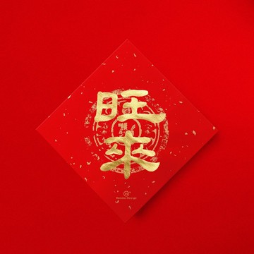 隸書【旺來】手寫質感春聯金墨書法 2026年風水小物