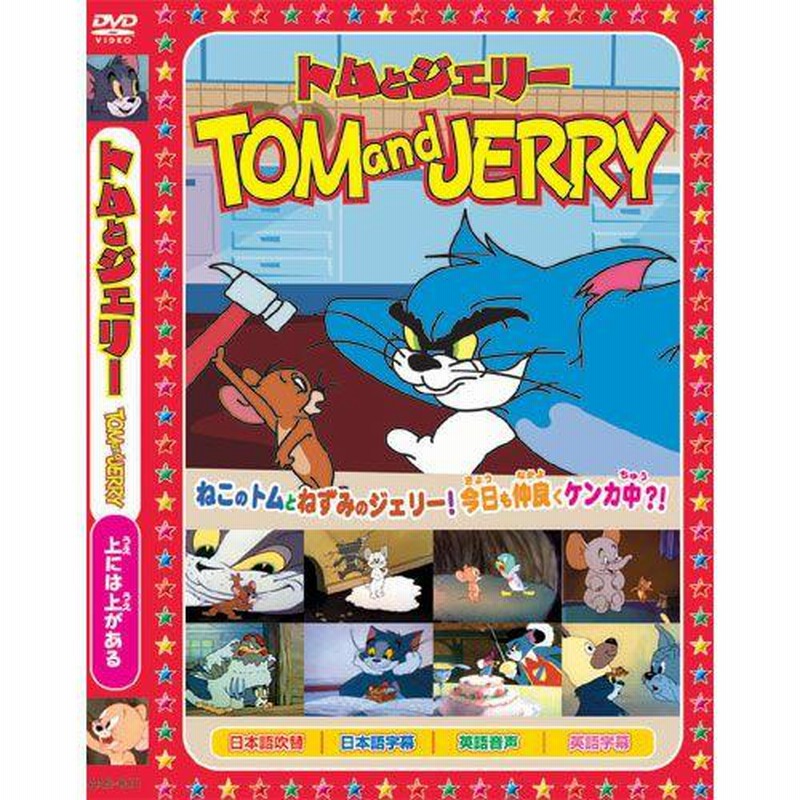 トムとジェリー DVD スペシャルセット TOMandJERRY