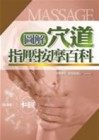 圖解穴道指壓按摩百科【二手書_良好】TAAZE讀冊生活
