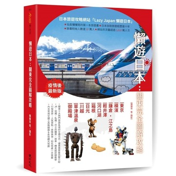 懶遊日本：關東完全圖解攻略[二手書_良好]