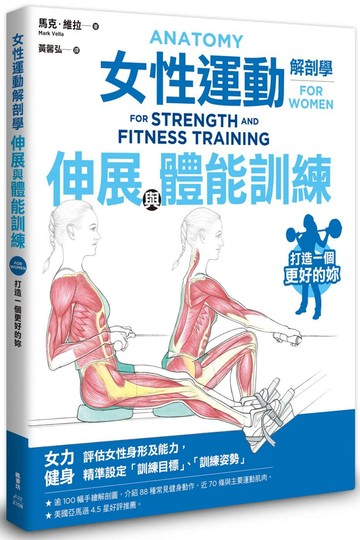 女性運動解剖學：伸展與體能訓練