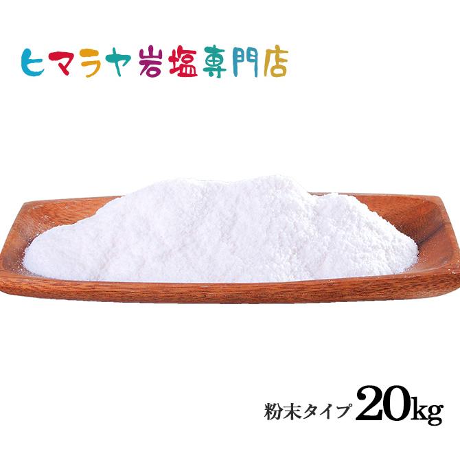 岩塩 ヒマラヤ岩塩　食用ピンク岩塩粉末タイプ　1kg×20袋