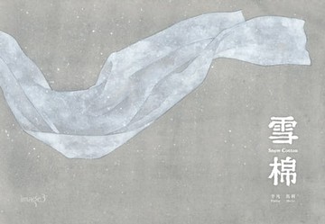 【電子書】雪棉