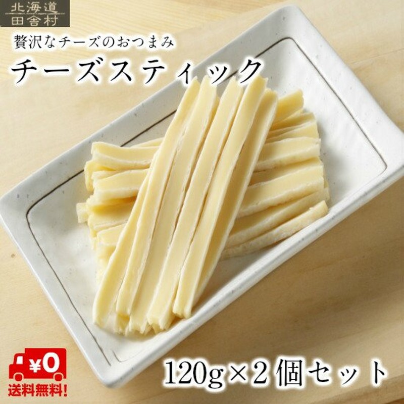 チーズスティック（無選別）120ｇ×2個セット 【送料無料】 訳あり 不揃い 2個セット チーズ たら おつまみ 通販  LINEポイント最大0.5%GET | LINEショッピング