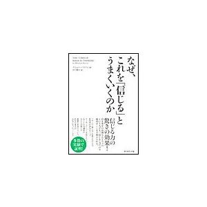 なぜ,これを 信じる とうまくいくのか