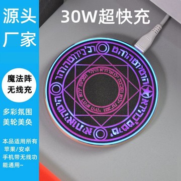 魔法陣無線充電器30w快充 適用手機帶無線功能通用