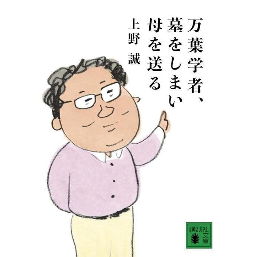 万葉学者,墓をしまい母を送る