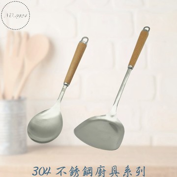304不銹鋼廚具系列 304不銹鋼煎匙 304不銹鋼大匙 304鍋鏟 煎匙 304湯匙 杓 煎鏟 湯杓【Z999】