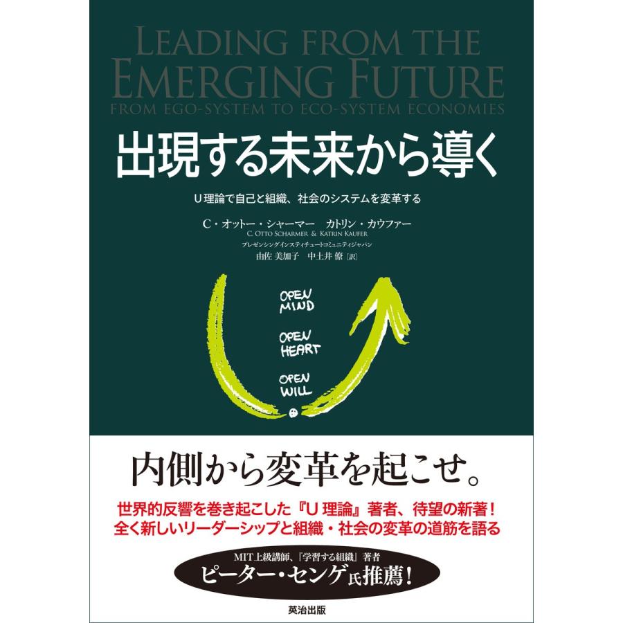 出現する未来から導く U理論で自己と組織,社会のシステムを変革する