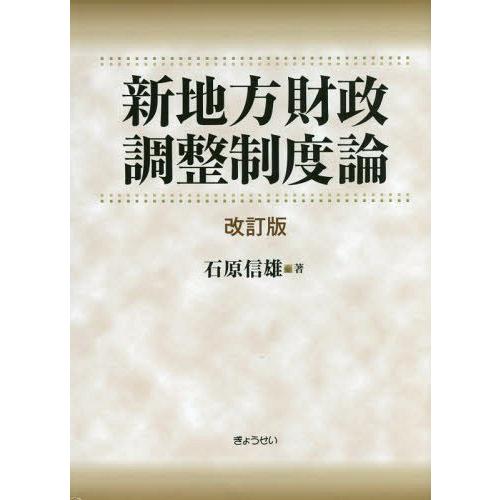 新地方財政調整制度論