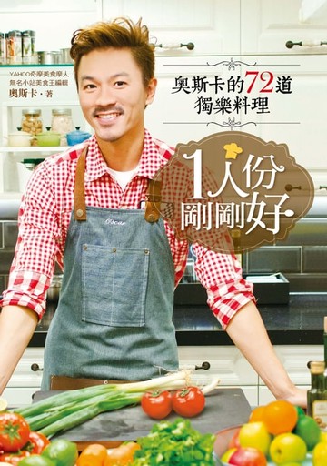 【電子書】1人份，剛剛好：奧斯卡的72道獨樂料理