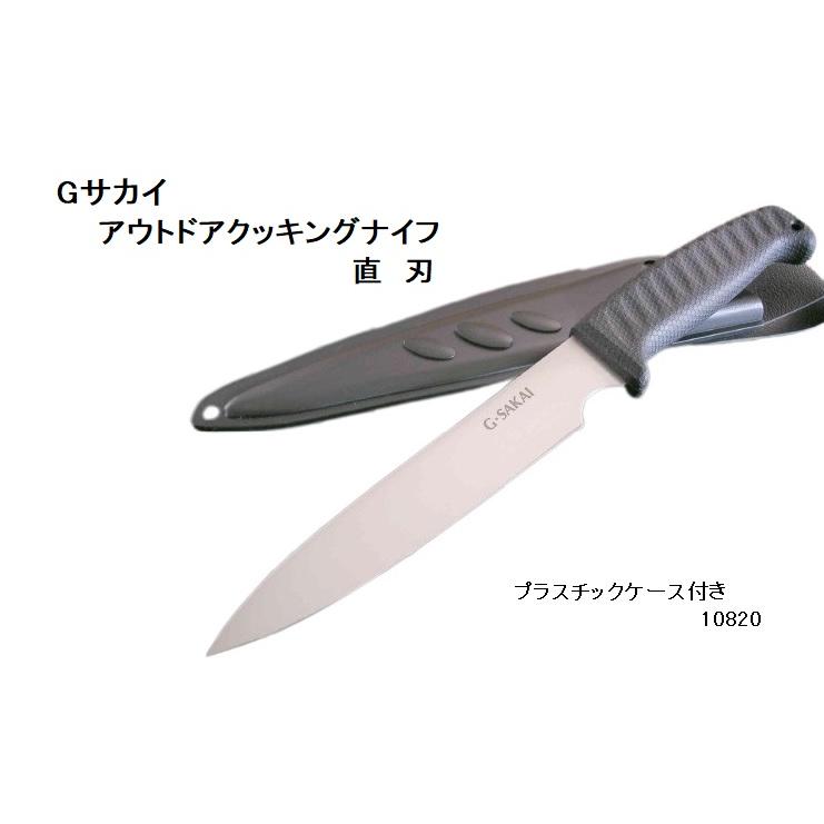 G.サカイ　アウトドアクッキングナイフ　直刃　10820