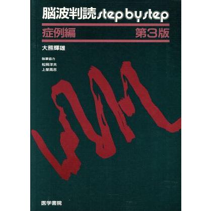 脳波判読ｓｔｅｐ　ｂｙ　ｓｔｅｐ　症例編(症例編)／大熊輝雄(著者)