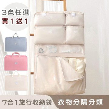 好拾選物 7合一旅行收納袋 顏色任選買一送一/衣物分類袋/旅行手提袋-37*45*5cm