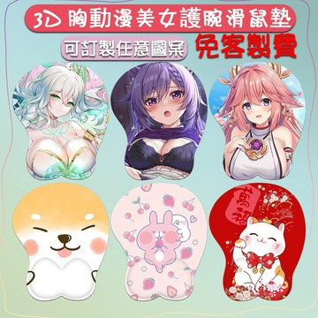 ✨客製化 護腕滑鼠墊 批量訂製 3D胸立體護腕 立體滑鼠墊 宅男創意禮物 滑鼠墊護腕硅膠手腕墊 動漫滑鼠墊可水洗設計