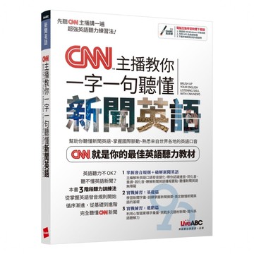 LiveABC CNN主播教你 一字一句聽懂新聞英語