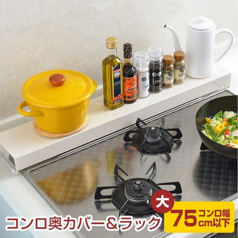 排気口カバー キッチン用品 グリルカバー 75cm 日本製 Ih ガス コンロカバー コンロ奥ラック おしゃれ 調味料ラック 調味料置き 鍋置き 通販 Lineポイント最大0 5 Get Lineショッピング