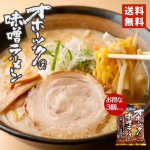 オホーツクの味噌ラーメン 乾燥麺 1食入 3個セット 送料無料 インスタントラーメン バレンタイン