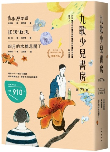 九歌少兒書房第77集：青春遊樂園、搖滾衝浪、四月的木棉花開了