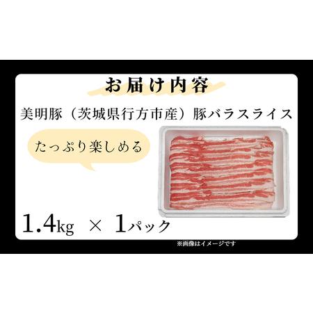 ふるさと納税 「美明豚」 豚バラスライス 1.4kg 茨城県共通返礼品 ・ 行方市産 ブランド豚 銘柄豚 美明豚 豚 豚肉 肉 豚バラ ぶたばら スラ.. 茨城県大洗町